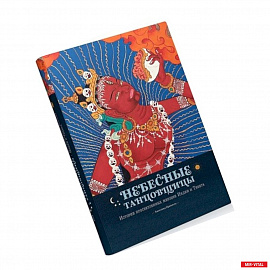Небесные танцовщицы.Истории просветленных женщин Индии и Тибета
