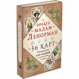 Оракул мадам Ленорман. Руководство для гадания и предсказания судьбы (36 карт + инструкция в коробке)