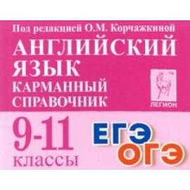 Английский язык. 9-11 классы. Карманный справочник
