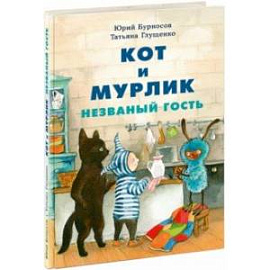 Кот и мурлик. Незваный гость