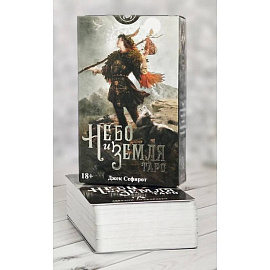 Таро 'Небо и земля'. Русская Серия