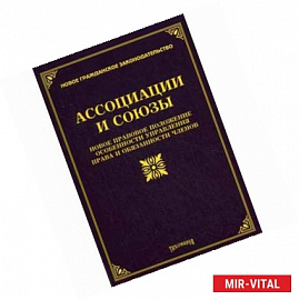 Ассоциации и союзы: новое правовое положение, особенности управления, права и обязанности членов