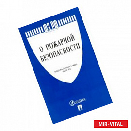 Федеральный закон Российской Федерации 'О пожарной безопасности' № 69-ФЗ