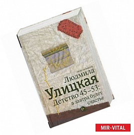 Детство 45-53. А завтра будет счастье