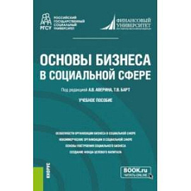 Основы бизнеса в социальной сфере. Учебное пособие