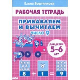 Прибавляем и вычитаем. Число 9. Для детей 5-6 лет