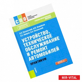 Устройство, техническое обслуживание и ремонт автомобилей. Практикум. (СПО). Учебно-практическое пос