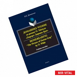 Домашнее чтение по роману О. Уайльда 'Портрет Дориана Грея'. Учебное пособие