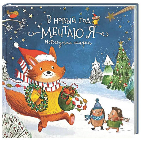 Фото Книга новогодняя сказка 'В новый год мечтаю я'