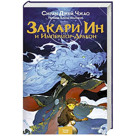 Фото Закари Ин и Император-Дракон