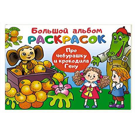 Фото Про Чебурашку и крокодила Гену