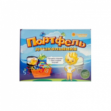 Фото Портфель дошкольника 5-7лет. [Комплект тетрадей)