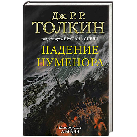 Фото Падение Нуменора (с илл. Алана Ли)
