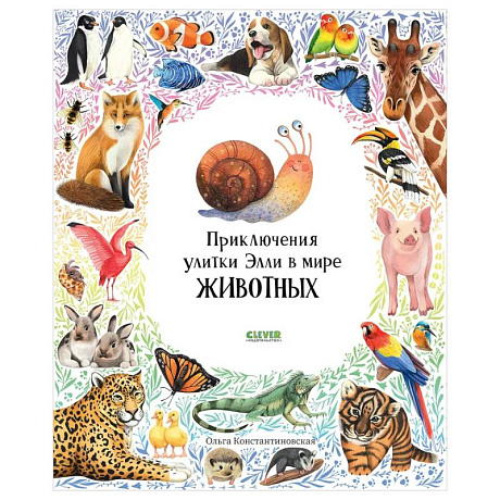 Фото Приключения улитки Элли в мире животных