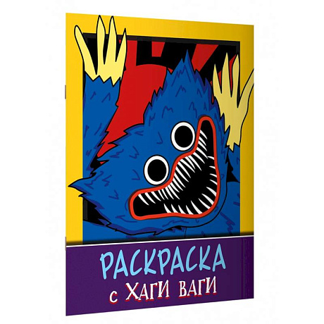 Фото Раскраска с Хаги Ваги (фиолетовая)