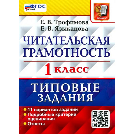 Фото Читательская грамотность. 1 класс. Типовые задания. 11 вариантов заданий. ФГОС новый