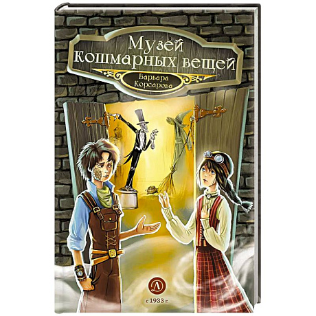 Фото Музей кошмарных вещей