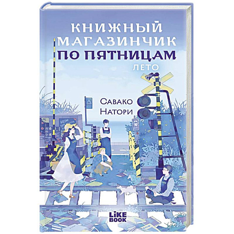 Фото Книжный магазинчик по пятницам. Лето (#2)