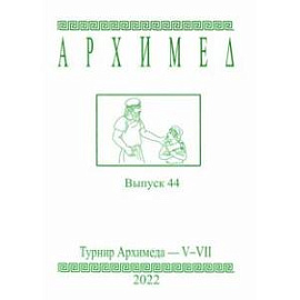 Архимед. Математические соревнования. Выпуск 44. Турнир Архимеда V-VII