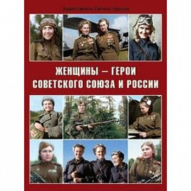 Женщины - герои Советского Союза и России