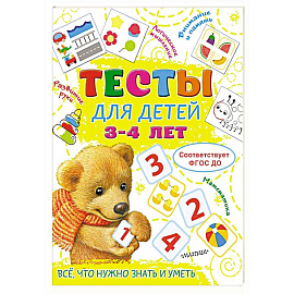 Тесты для детей 3-4 года