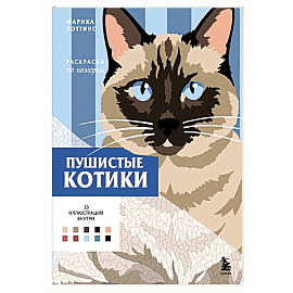 Пушистые котики. Раскраска по номерам