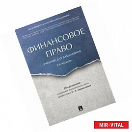 Финансовое право. Учебник