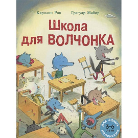 Школа для Волчонка: книжка-картинка