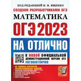 ОГЭ 2023 Математика. На отлично