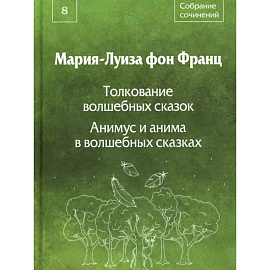 Собрание сочинений. Том 8: Толкование волшебных сказок. Анимус и анима в волшебных сказках