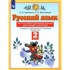 Русский язык. 2 класс. Тесты и самостоятельные работы к учебнику Л.Я. Желтовской и др. ФГОС