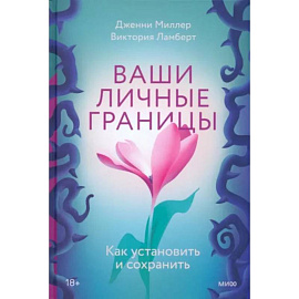 Ваши личные границы. Как установить и сохранить