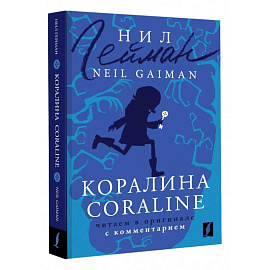 Коралина. Coraline. Читаем в оригинале с комментарием