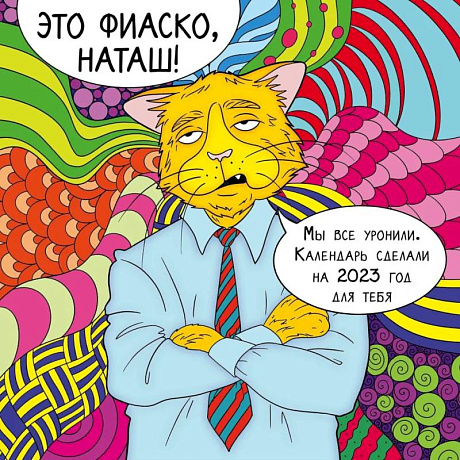 Фото Это фиаско, Наташ! Календарь настенный на 2023 год (300х300 мм)
