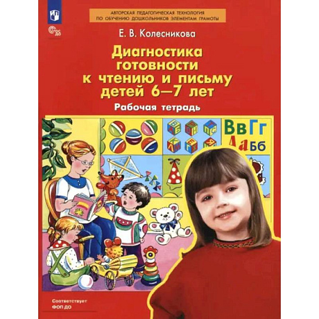 Фото Диагностика готовности к чтению и письму детей 6-7 лет. Рабочая тетрадь