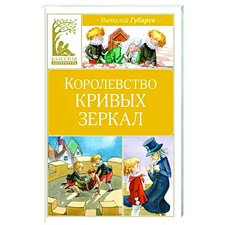 Фото Королевство кривых зеркал