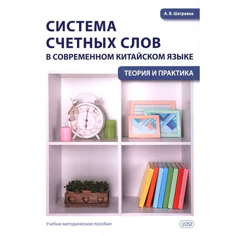 Фото Система счетных слов в современном китайском языке: теория и практика: Учебно-методическое пособие