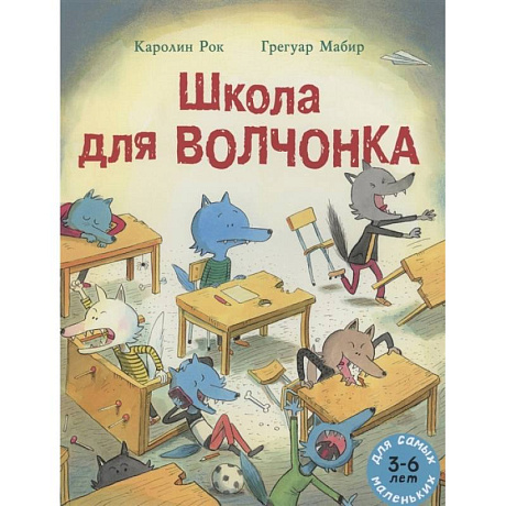 Фото Школа для Волчонка: книжка-картинка