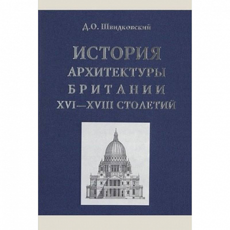 Фото История архитектуры Британии XVI-XVIII столетий