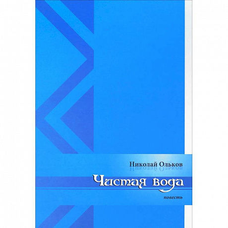 Фото Чистая вода