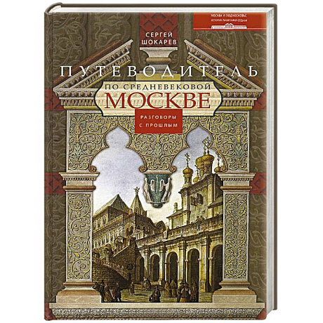 Фото Путеводитель по средневековой Москве