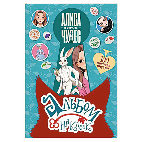 Фото Алиса в Стране чудес. Альбом 100 наклеек (голубой)