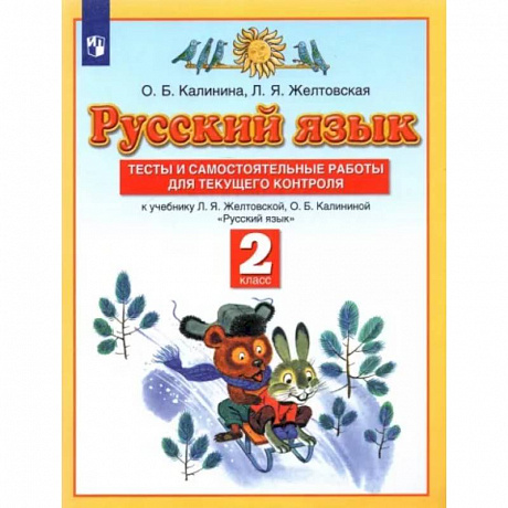 Фото Русский язык. 2 класс. Тесты и самостоятельные работы к учебнику Л.Я. Желтовской и др. ФГОС