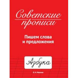 Советские прописи. Пишем слова и предложения