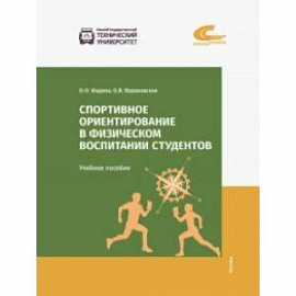 Спортивное ориентирование в физическом воспитании студентов