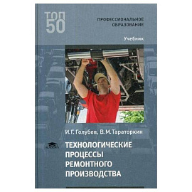 Технологические процессы ремонтного производства: Учебник для СПО