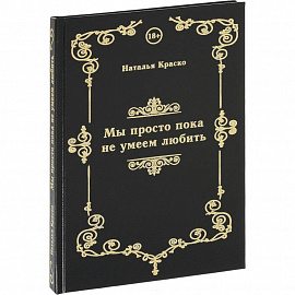 Мы просто пока не умеем любить. Сборник стихов