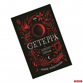 Сетерра. 1. Шепот пепла