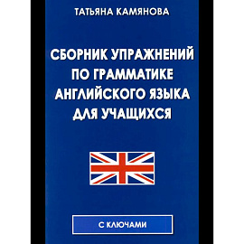 Сборник упражнений по грамматике английского языка для учащихся. Сборник упражнений по грамматике английского языка для учащихся.