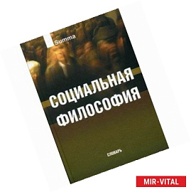 Социальная философия. Словарь